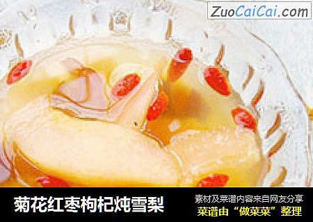 菊花红枣枸杞炖雪梨