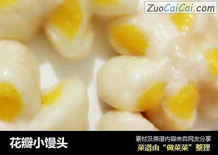 花瓣小馒头