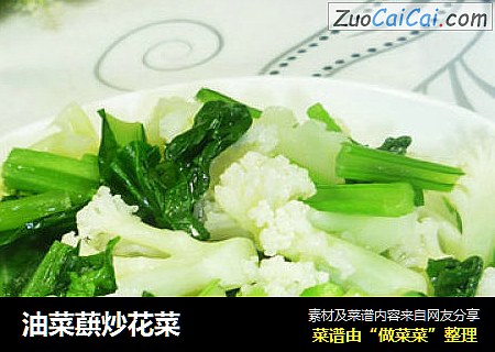 油菜蕻炒花菜