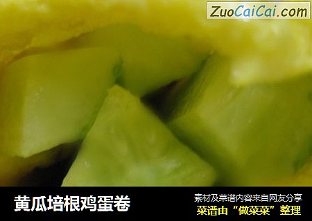 黄瓜培根鸡蛋卷