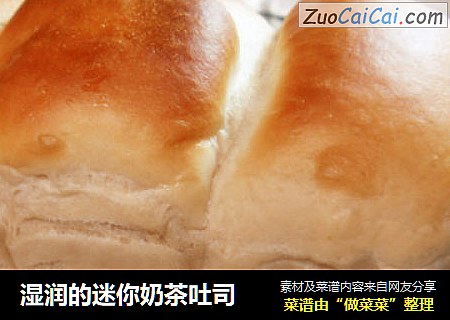 湿润的迷你奶茶吐司