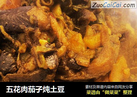 五花肉茄子炖土豆