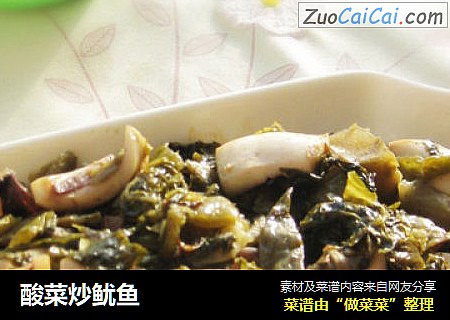 酸菜炒鱿鱼