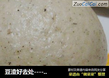 豆渣好去处-----------【黑豆渣馒头】