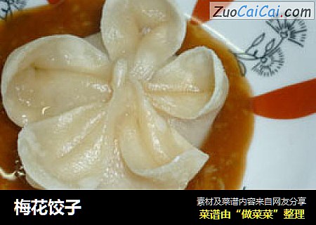 梅花饺子