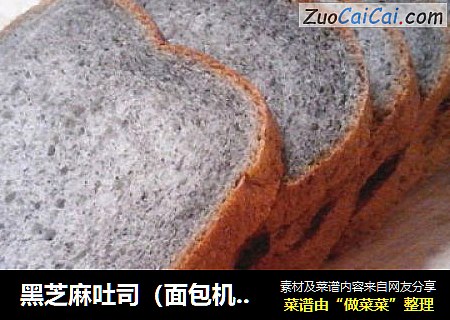 黑芝麻吐司（面包机版）