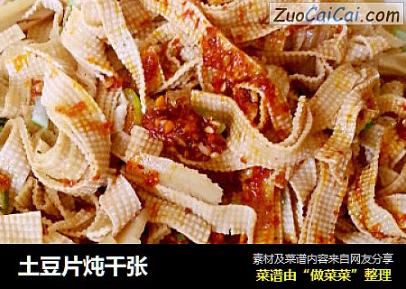 土豆片炖千张