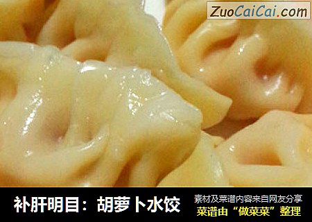 补肝明目：胡萝卜水饺