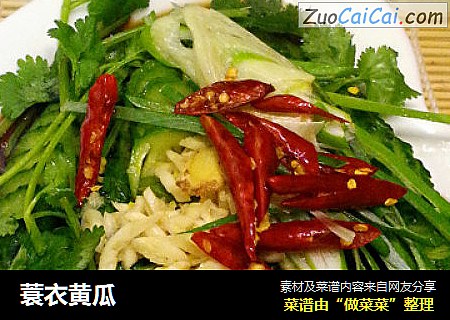 蓑衣黄瓜