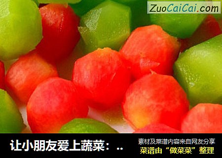 让小朋友爱上蔬菜：大珠小珠落玉盘
