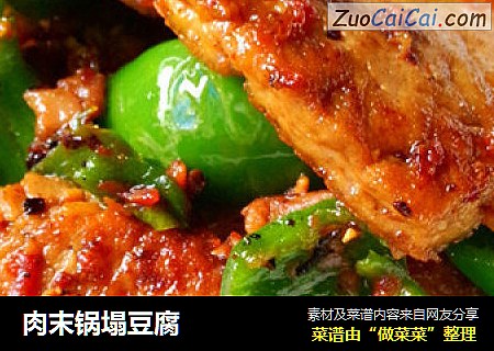 肉末锅塌豆腐