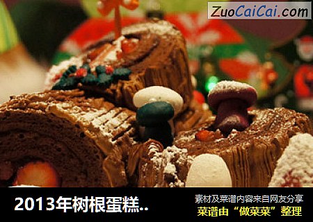 2013年树根蛋糕---一起来过圣诞吧