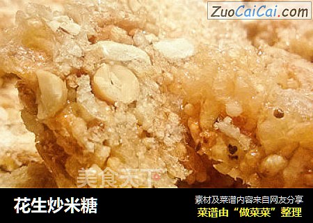 花生炒米糖