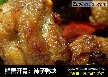 鲜香开胃：辣子鸭块