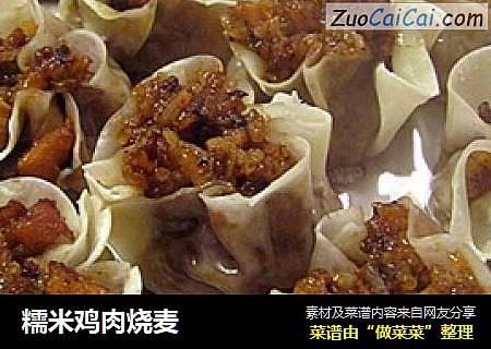 糯米鸡肉烧麦