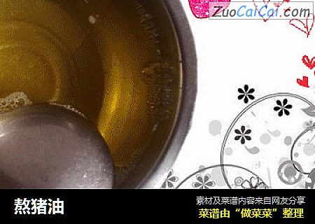 熬猪油