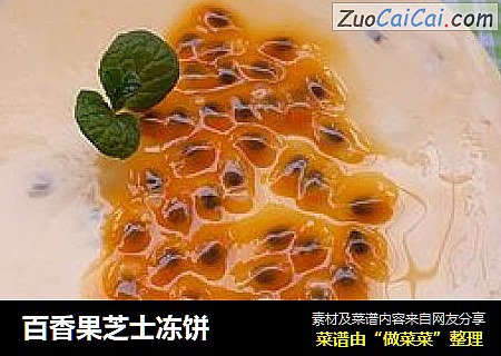 百香果芝士冻饼