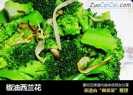 椒油西兰花