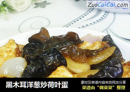 黑木耳洋葱炒荷叶蛋