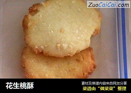 花生桃酥