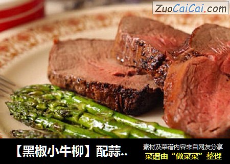 【黑椒小牛柳】配蒜蓉蘑菇汁