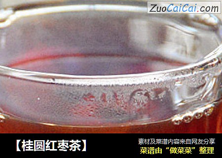 【桂圆红枣茶】