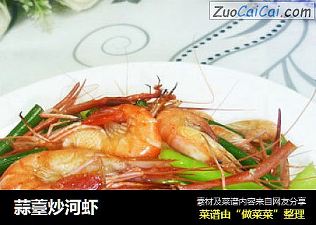 蒜薹炒河虾