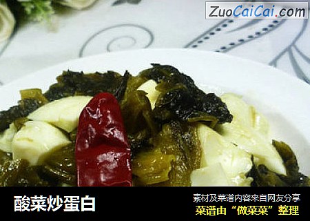 酸菜炒蛋白