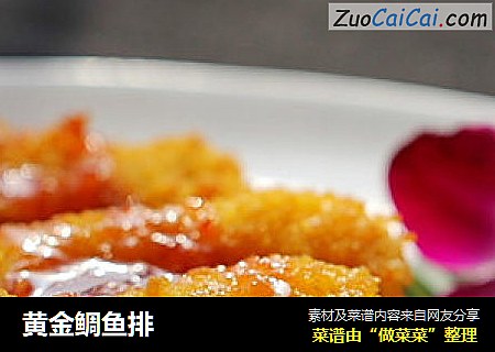 黄金鲷鱼排
