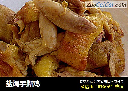 盐焗手撕鸡