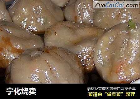 宁化烧卖