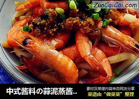 中式酱料の蒜泥蒸酱——蒜泥蒸虾