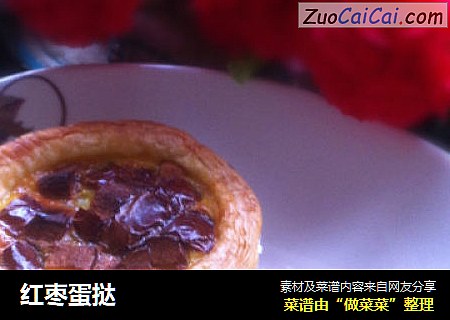 红枣蛋挞