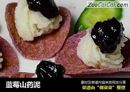 蓝莓山药泥