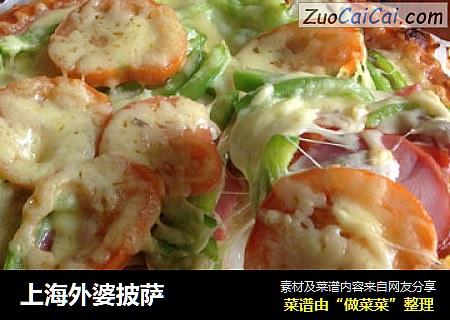 上海外婆披萨
