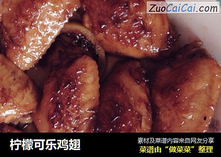 柠檬可乐鸡翅