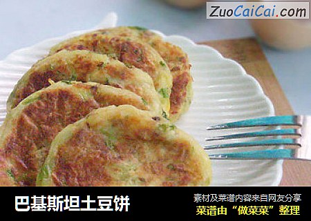 巴基斯坦土豆饼