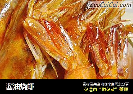酱油烧虾