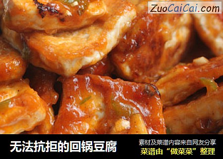无法抗拒的回锅豆腐