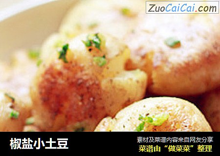 椒盐小土豆