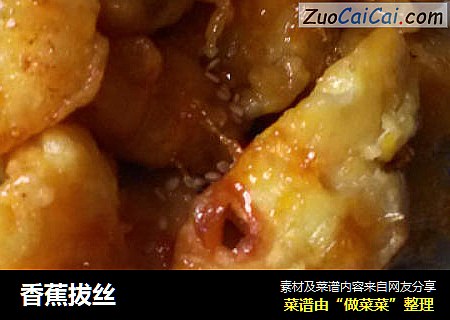 香蕉拔丝