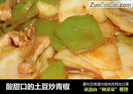 酸甜口的土豆炒青椒