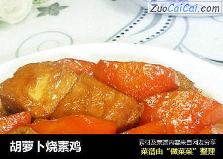 胡萝卜烧素鸡