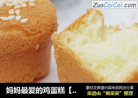 妈妈最爱的鸡蛋糕【鸡蛋糕】