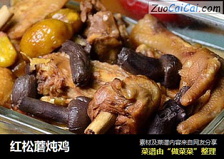 红松蘑炖鸡