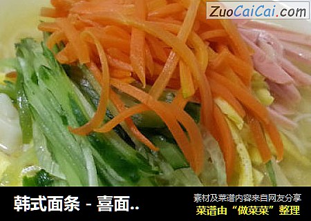 韩式面条 - 喜面/喜宴面(????)