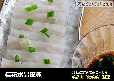桂花水晶皮冻