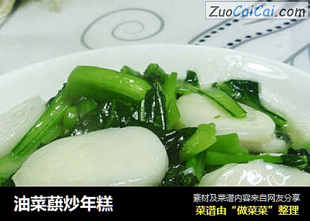 油菜蕻炒年糕