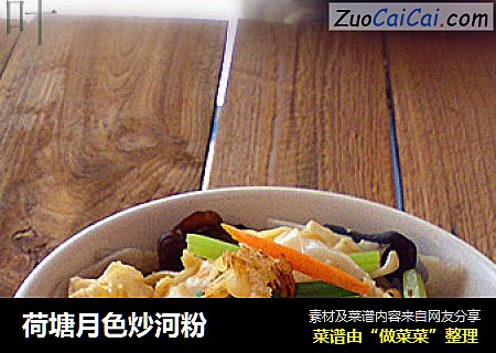 荷塘月色炒河粉