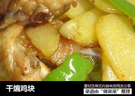 干煸鸡块